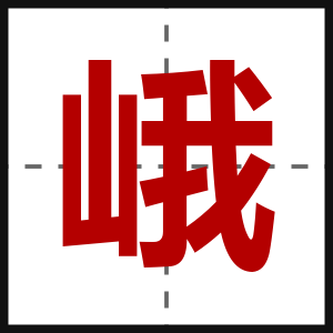 峨