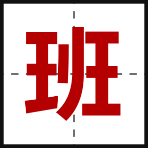 班