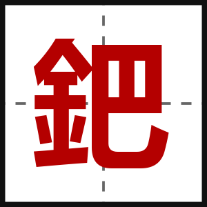 鈀
