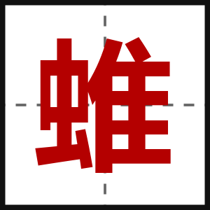 蜼