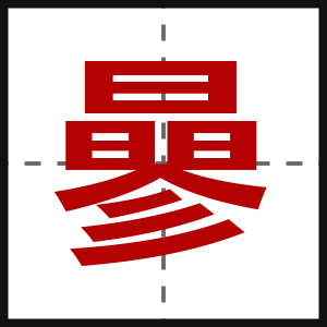 曑