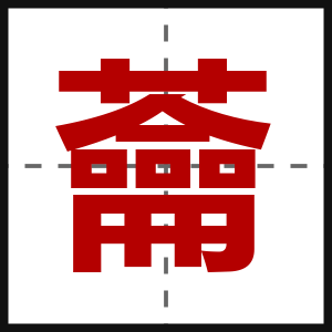 蘥