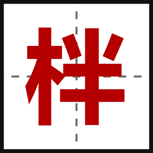 柈