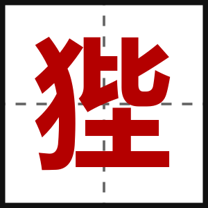 狴
