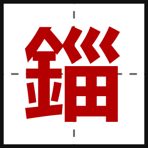 錙
