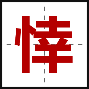 悻