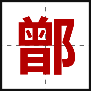 鄫