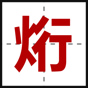 烆