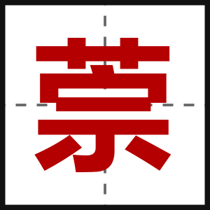 萗