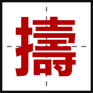擣