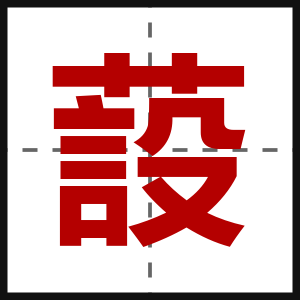 蔎