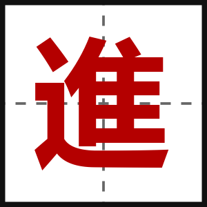 進