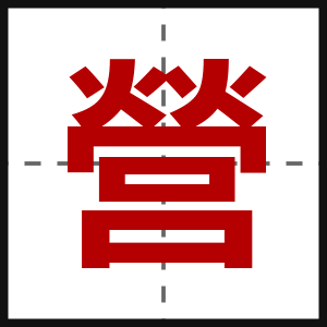 營