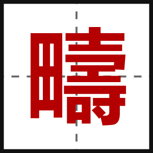 疇