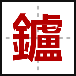 鑪