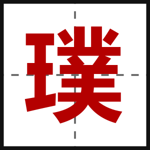 璞