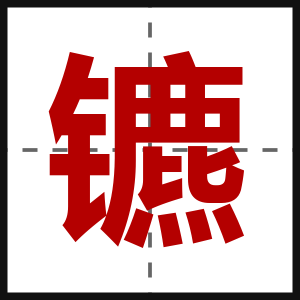 镳