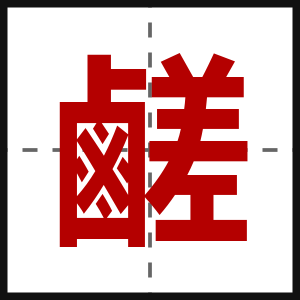 鹺