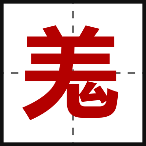 羗
