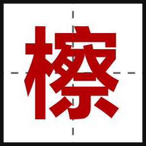 檫