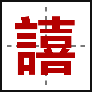 譆
