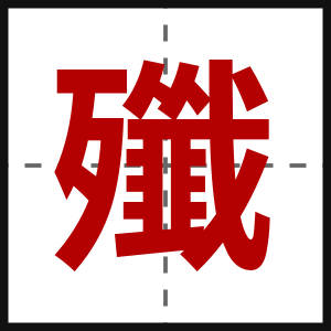 殲