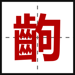 齣