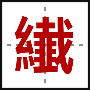 纎