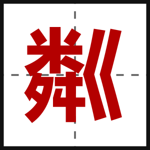 粼