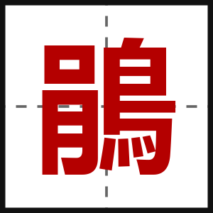 鵑
