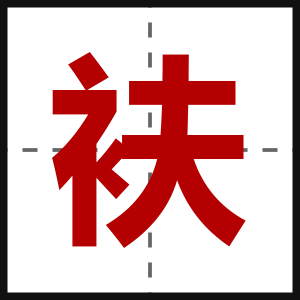 衭