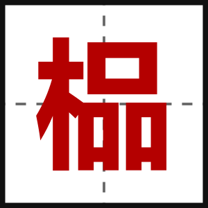 榀
