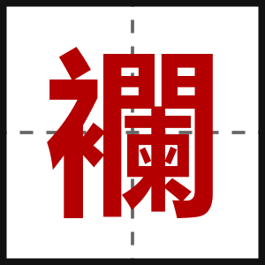 襴
