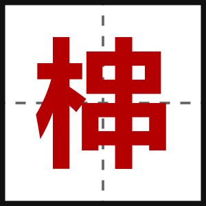 梙