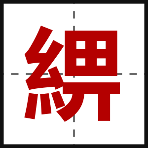 綥