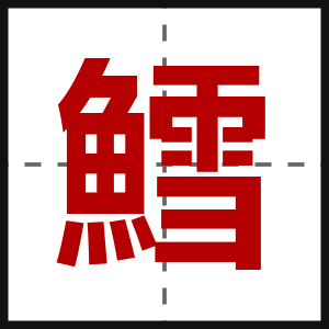 鱈