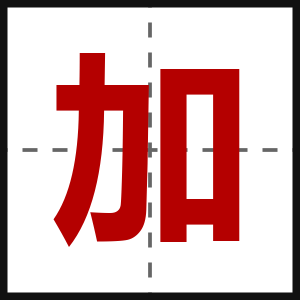 加