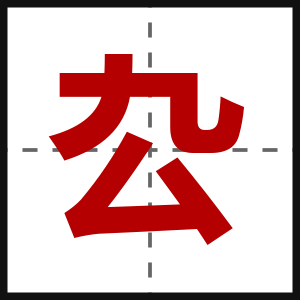 厹
