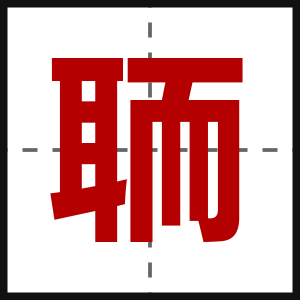 聏