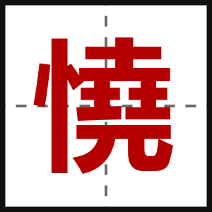 憢