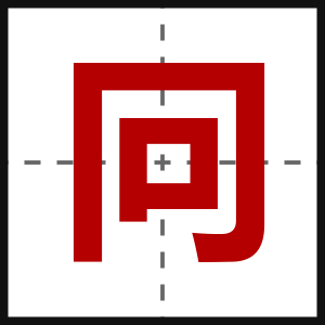 冋