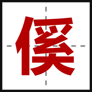 傒