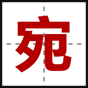 宛