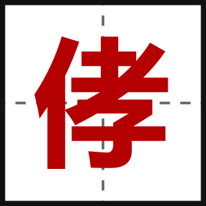 侾