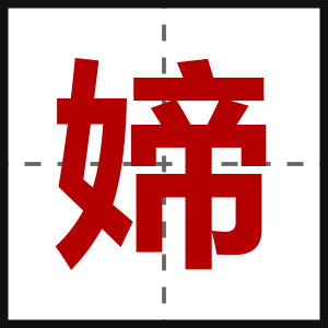 媂
