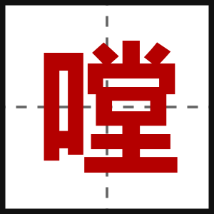 嘡