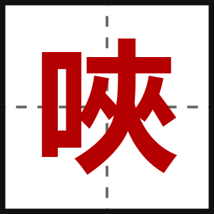 唊