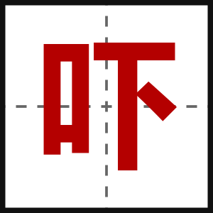吓