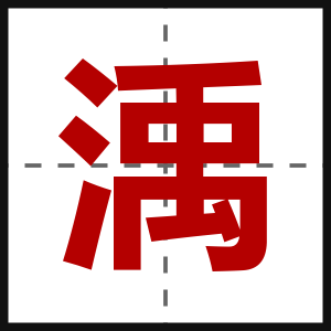 渪