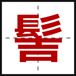 髻
